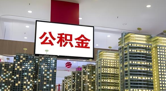 滑县离职后公积金可以一次性取吗（离职后能一次性取出住房公积金吗）